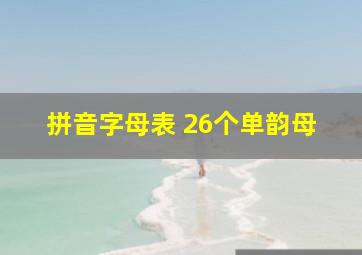 拼音字母表 26个单韵母